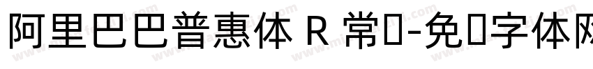 阿里巴巴普惠体 R 常规字体转换